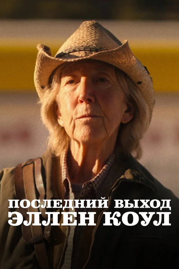 Последний выход Эллен Коул сериал 2024 смотреть онлайн бесплатно в хорошем качестве HD